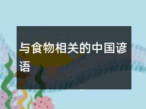 與食物相關(guān)的中國(guó)諺語