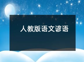 人教版語文諺語