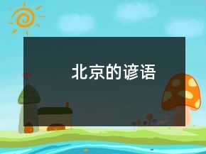 北京的諺語