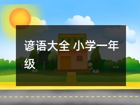 諺語(yǔ)大全 小學(xué)一年級(jí)