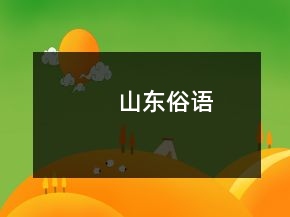 山東俗語