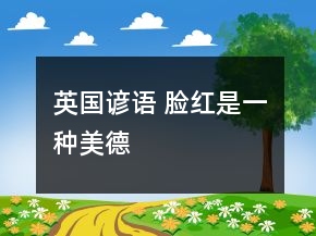 英國(guó)諺語 臉紅是一種美德