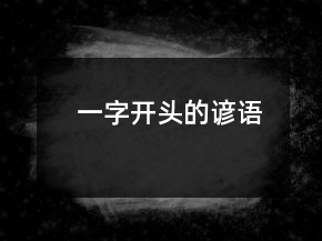 一字開頭的諺語