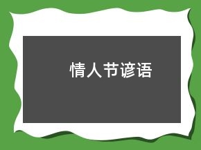 情人節(jié)諺語