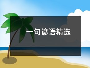 一句諺語精選