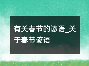 有關(guān)春節(jié)的諺語_關(guān)于春節(jié)諺語