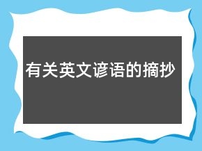 有關(guān)英文諺語的摘抄