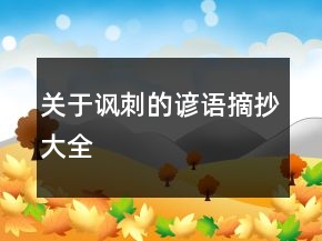 關(guān)于諷刺的諺語摘抄大全