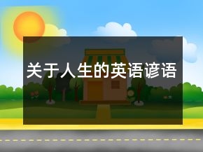 關(guān)于人生的英語(yǔ)諺語(yǔ)