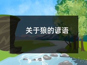 關(guān)于狼的諺語