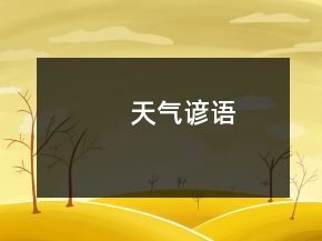 天氣諺語(yǔ)