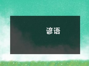 諺語