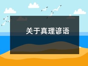 關(guān)于真理諺語(yǔ)