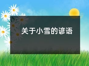 關(guān)于小雪的諺語(yǔ)