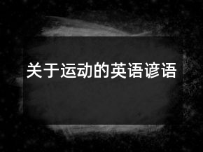 關(guān)于運動的英語諺語