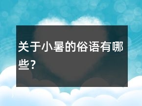 關于小暑的俗語有哪些？