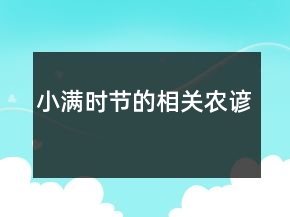 小滿時節(jié)的相關(guān)農(nóng)諺