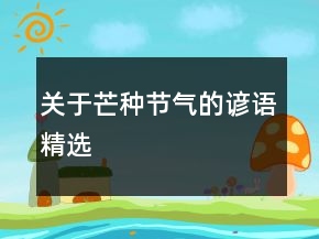 關(guān)于芒種節(jié)氣的諺語（精選）