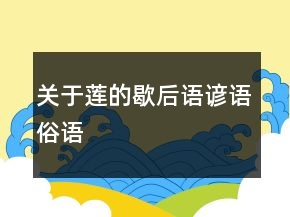 關(guān)于蓮的歇后語(yǔ)諺語(yǔ)俗語(yǔ)