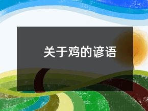 關(guān)于雞的諺語
