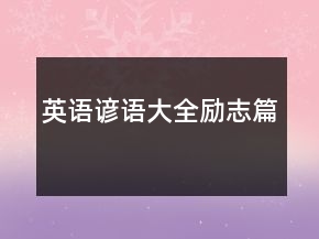 英語諺語大全勵志篇