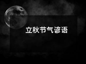 立秋節(jié)氣諺語