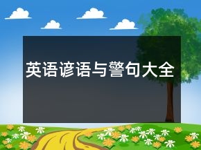 英語諺語與警句大全