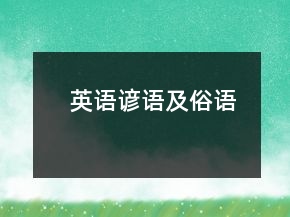 英語諺語及俗語