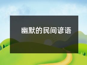 幽默的民間諺語