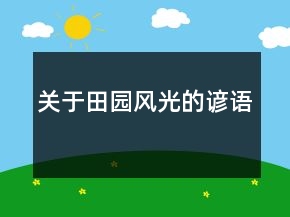 關(guān)于田園風光的諺語