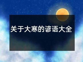 關于大寒的諺語大全