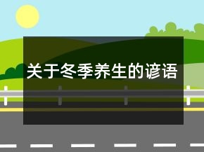 關(guān)于冬季養(yǎng)生的諺語
