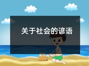 關(guān)于社會(huì)的諺語(yǔ)