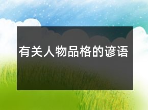 有關(guān)人物品格的諺語(yǔ)