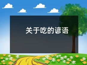 關(guān)于吃的諺語