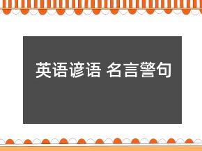 英語諺語 名言警句