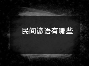 民間諺語(yǔ)有哪些