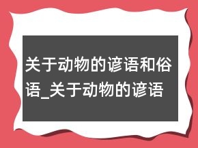 關(guān)于動物的諺語和俗語_關(guān)于動物的諺語有哪些
