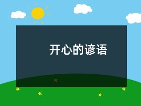 開心的諺語