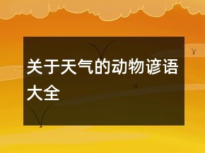 關(guān)于天氣的動(dòng)物諺語大全