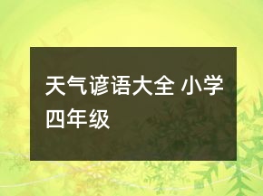 天氣諺語(yǔ)大全 小學(xué)四年級(jí)