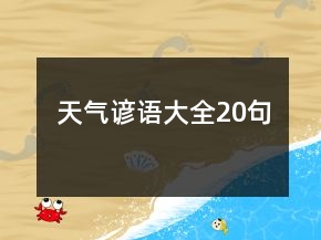 天氣諺語大全20句