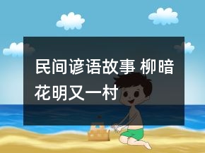 民間諺語故事 柳暗花明又一村