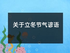 關(guān)于立冬節(jié)氣諺語(yǔ)