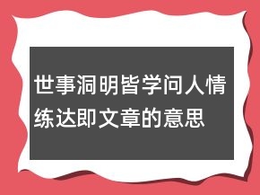 世事洞明皆學(xué)問,人情練達(dá)即文章的意思