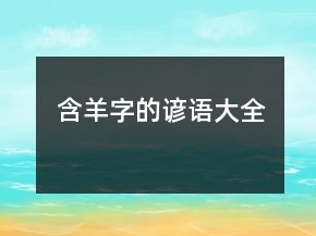 含羊字的諺語(yǔ)大全