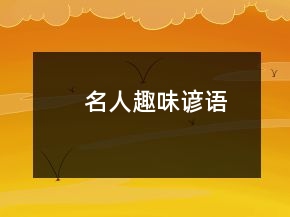 名人趣味諺語