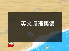 英文諺語(yǔ)集錦