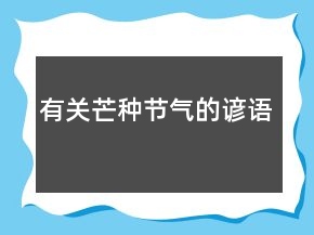 有關芒種節(jié)氣的諺語