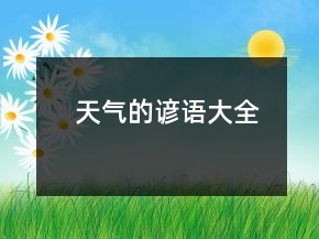 天氣的諺語大全